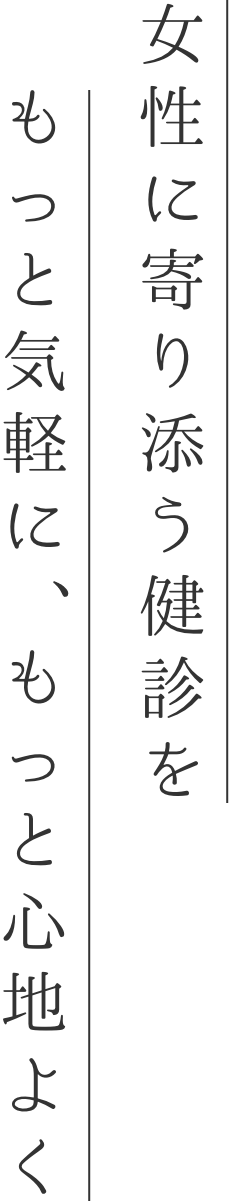 女性に寄り添う居心地の良いクリニック
