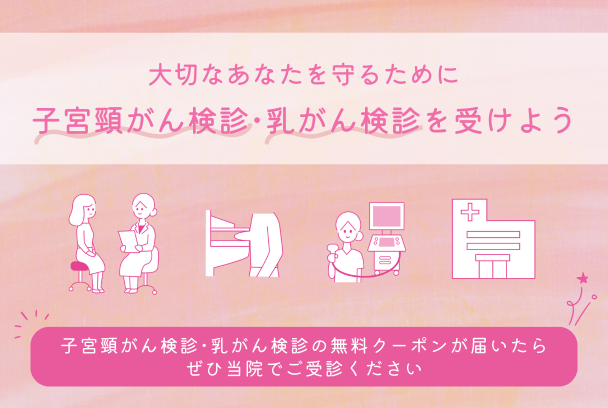 【北九州市の皆さまへ】子宮頸がん・乳がん検診無料クーポンが届いたら、haloクリニック小倉で受診を