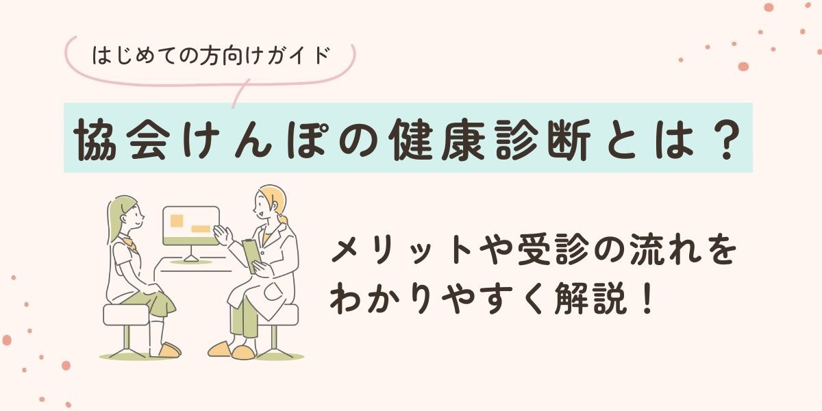 協会けんぽの健康診断とは？はじめての方向けガイド｜haloクリニック小倉
