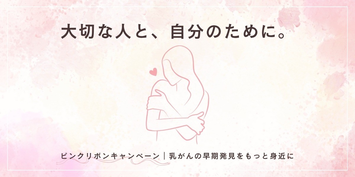 ピンクリボンキャンペーンのお知らせ：乳がん検診