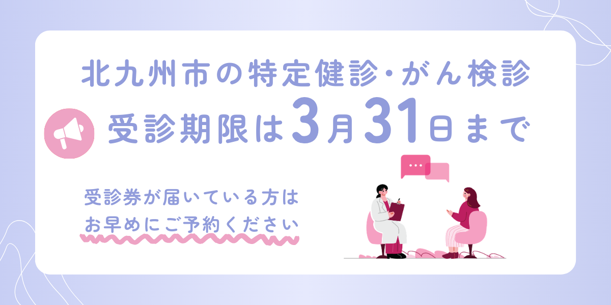 【北九州市】特定健診・各種健診は年度末が締め切りです