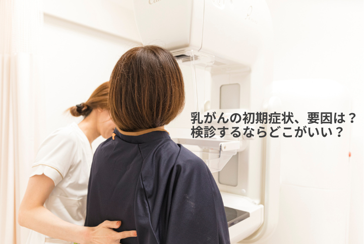 乳がんの初期症状、要因は？北九州市小倉で乳がん検診するならどこがいい？