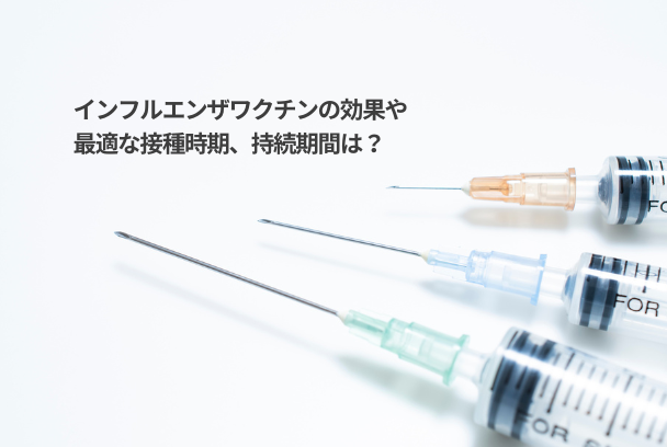 インフルエンザワクチンの効果や最適な接種時期、持続期間などを北九州市・小倉のhaloクリニック医師が解説！