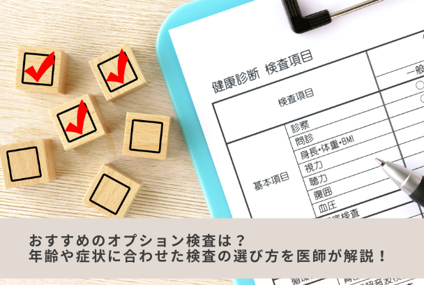 おすすめのオプション検査は？年齢や症状に合わせた検査の選び方を医師が解説！